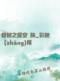 穿越之星空貴族