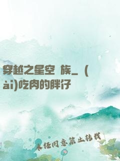 穿越之星空貴族