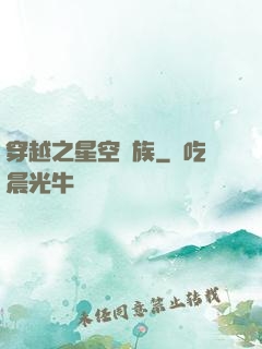 穿越之星空貴族