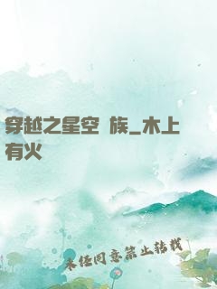 穿越之星空貴族