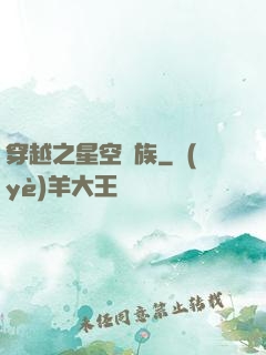 穿越之星空貴族