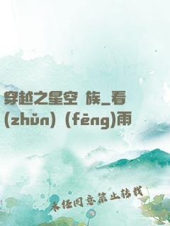 穿越之星空貴族