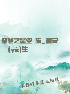 穿越之星空貴族