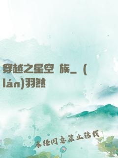 穿越之星空貴族