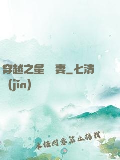 穿越之星際寵妻