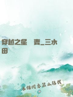 穿越之星際寵妻