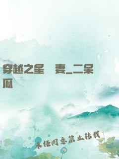 穿越之星際寵妻