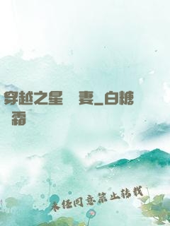 穿越之星際寵妻