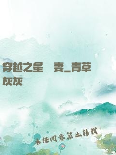 穿越之星際寵妻