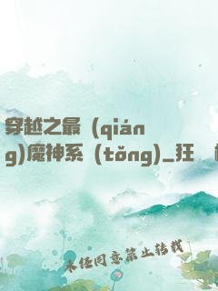 穿越之最強(qiáng)魔神系統(tǒng)
