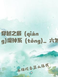 穿越之最強(qiáng)魔神系統(tǒng)