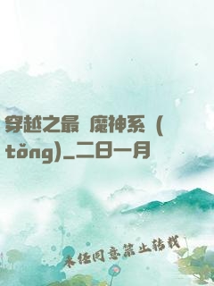 穿越之最強魔神系統(tǒng)