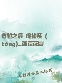 穿越之最強魔神系統(tǒng)