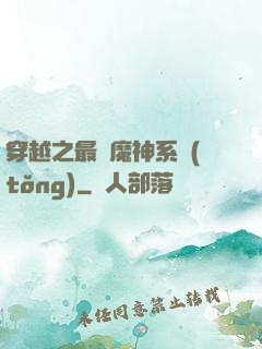 穿越之最強魔神系統(tǒng)
