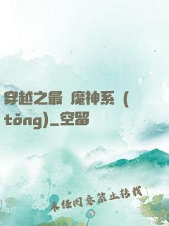 穿越之最強魔神系統(tǒng)
