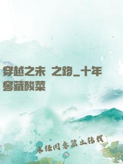 穿越之未盡之路