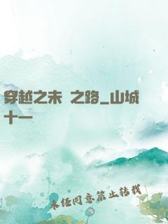 穿越之未盡之路