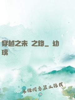 穿越之未盡之路
