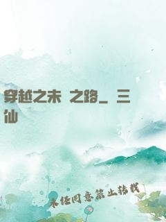 穿越之未盡之路