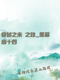 穿越之未盡之路