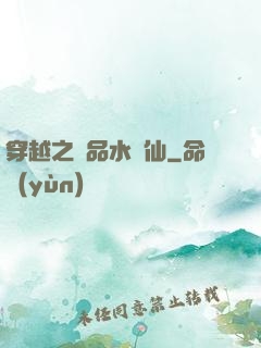 穿越之極品水靈仙