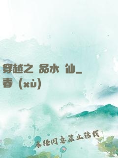 穿越之極品水靈仙