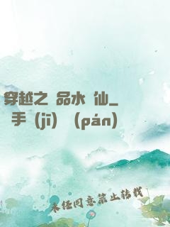 穿越之極品水靈仙
