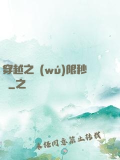 穿越之無(wú)限秒殺