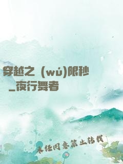 穿越之無(wú)限秒殺