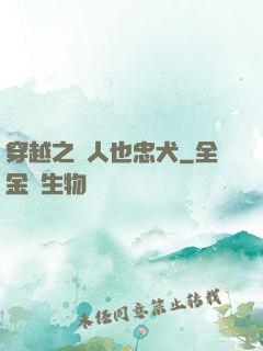 穿越之獸人也忠犬