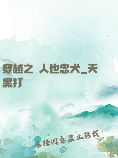 穿越之獸人也忠犬