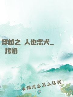 穿越之獸人也忠犬