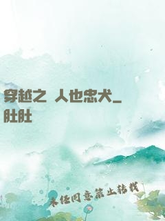 穿越之獸人也忠犬