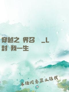 穿越之異界召喚師