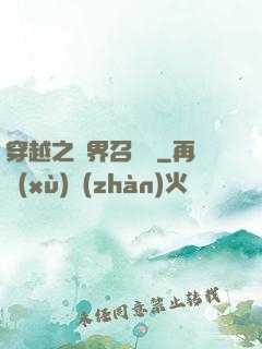 穿越之異界召喚師