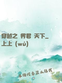 穿越之異界君臨天下