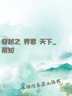 穿越之異界君臨天下