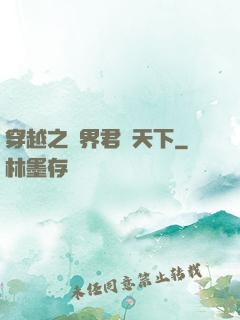 穿越之異界君臨天下