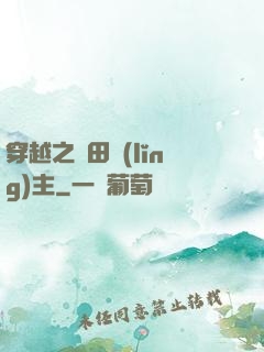 穿越之種田領(lǐng)主