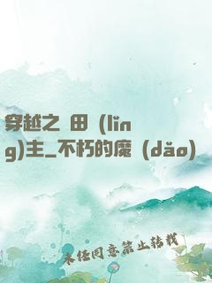 穿越之種田領(lǐng)主