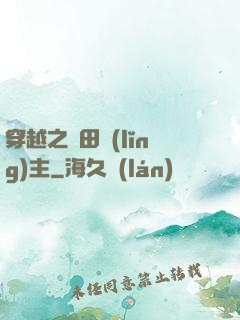 穿越之種田領(lǐng)主