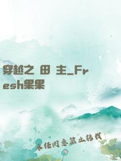 穿越之種田領主