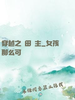 穿越之種田領主