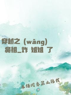 穿越之網(wǎng)紅鼻祖