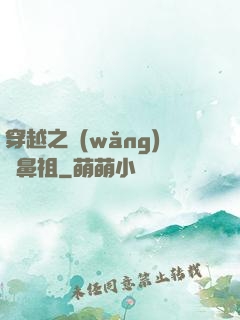 穿越之網(wǎng)紅鼻祖
