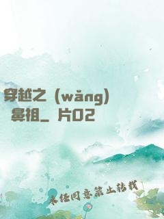穿越之網(wǎng)紅鼻祖