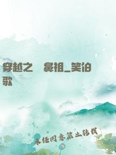 穿越之網紅鼻祖