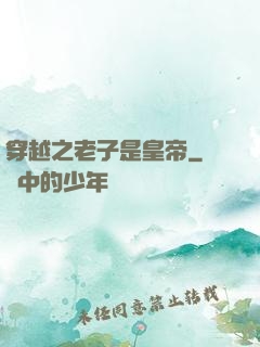 穿越之老子是皇帝