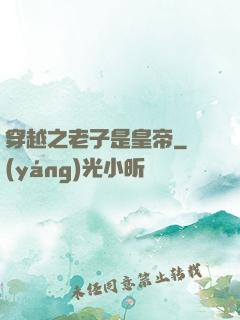 穿越之老子是皇帝
