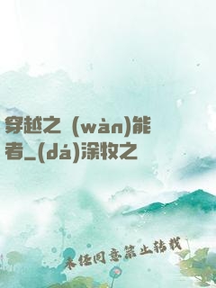 穿越之萬(wàn)能者